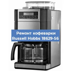 Замена фильтра на кофемашине Russell Hobbs 18629-56 в Красноярске